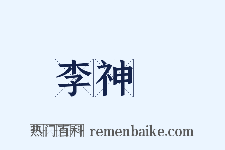 李神祐是什么意思的图片